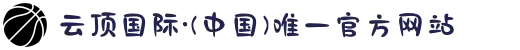 云顶国际·(中国)唯一官方网站